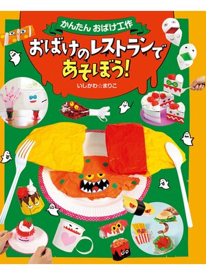cover image of おばけのレストランであそぼう!